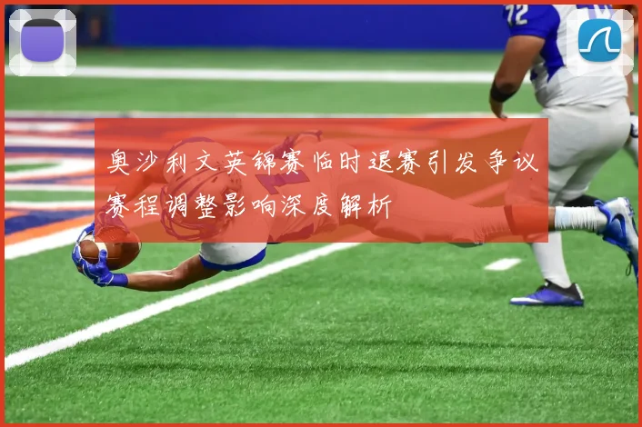 奥沙利文英锦赛临时退赛引发争议赛程调整影响深度解析