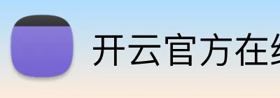 开云官方在线网页版 logo